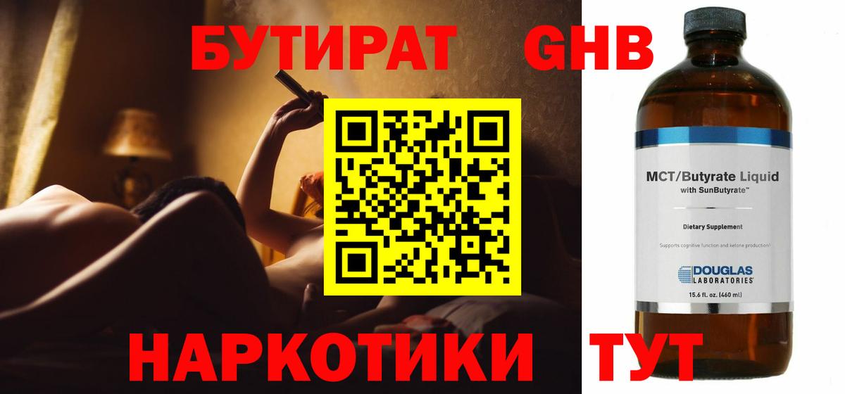 Железноводск  БУТИРАТ  Вход с VPN  БУТИРАТ жидкий экстази 