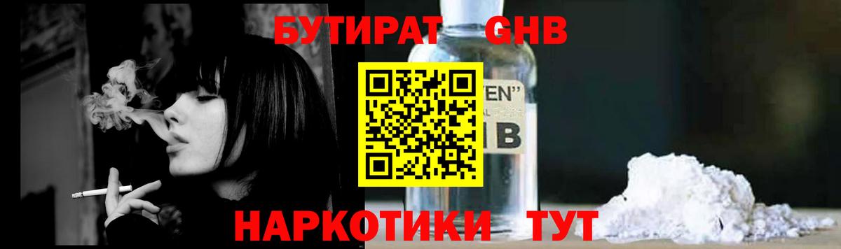 Бутират GHB Железноводск